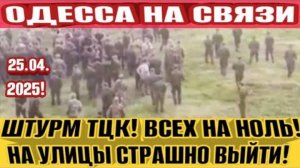 ТЦК ШТУРМ! ОДЕССА 25.04 НА УЛИЦАХ ЖЕСТЬ! ГРЕБУТ ВСЕХ И ВСЁ! ВСЕХ НА ФРОНТ!