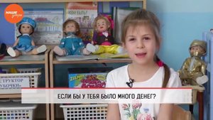 Дети говорят – если бы у меня было много денег