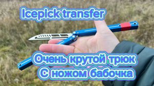 Интересный трюк с ножом бабочка (Icepick Transfer balisong tutorial )