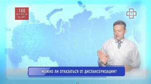 Можно ли отказаться от диспансеризации?