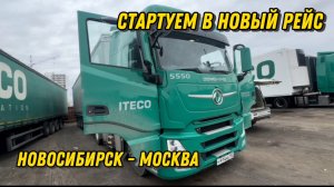 Стартуем в новый рейс / Новосибирск - Москва