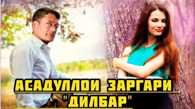 АСАДУЛЛОИ ЗАРГАРИ 2022 - ДИЛБАР ! смотреть онлайн