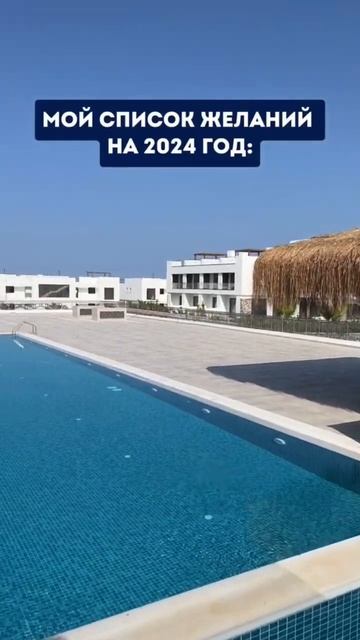 А какой у вас список желаний на 2024?💫 Делитесь в комментариях 💭 #недвижимость #желание смотреть онлайн