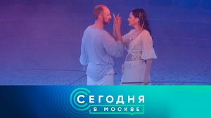 «Сегодня в Москве»: 25 апреля 2025 года