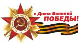 Поздравление директора Техникума О.Е. Булекова с 80-летием Великой Победы!