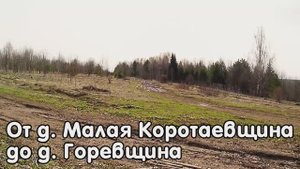 От деревни Малая Коротаевщина до деревни Горевщина.mp4