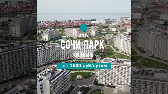 Сочи Парк Отель 2020 смотреть онлайн
