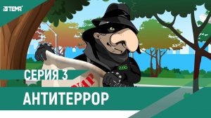 Зелёный сад (Антитеррор Ролик 4)