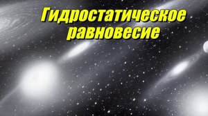 Гидростатическое равновесие