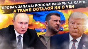 Мирный план-ловушка: почему Россия отказалась от «корейского сценария» и сорвала сделку Запада