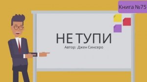 НЕ ТУПИ