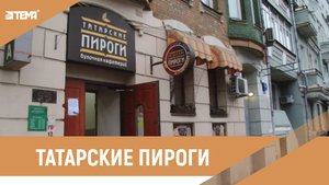 Франчайзинг компании "Бонплан". Сотрудничество с сетью "Татарские пироги" (видеоотзыв)