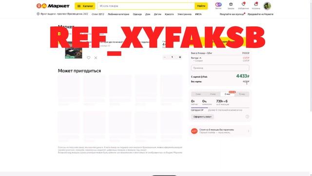 Как купить в Яндекс Маркет любой товар со скидкой до 99%?