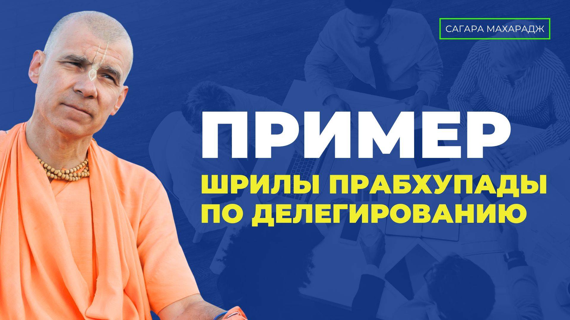 Что такое - ленивый разум? Пример Шрилы Прабхупады по делегированию