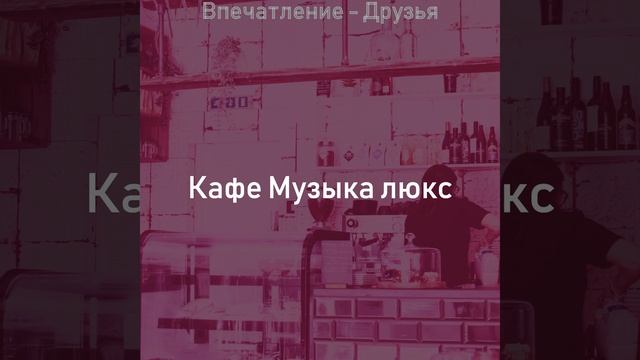 Созерцая (Кафе) смотреть онлайн