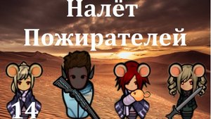 Мышиная аномалия-14.Налёт пожирателей