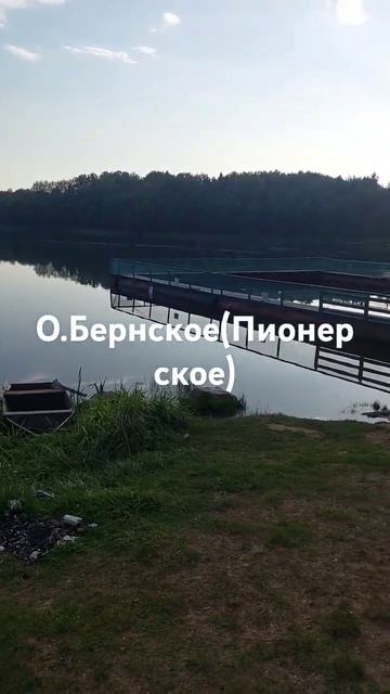 Озеро Бернское(Пионерское) Витебская Область РБ #озеро #природа #отдых #природные