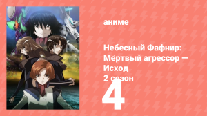 Небесный Фафнир: Мёртвый агрессор — Исход 2 сезон 4 серия (аниме-сериал, 2015)