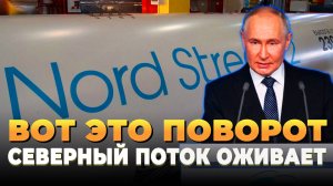Свежие новости сегодня - Вот это поворот: Северный поток оживает