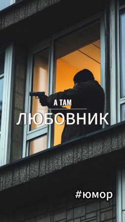 #юмор прихожу домой а там любовник