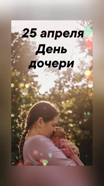 25 апреля в России День дочери #врек #вленту #популярное #праздник #празднуетпланета #апрель