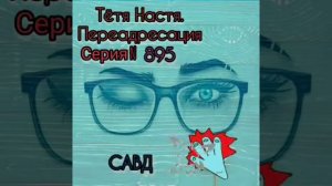 Тётя Настя. Серия N895. Диалоги с коллекторами. Банками. МФО. ФЗ. 230. Антиколлекторы