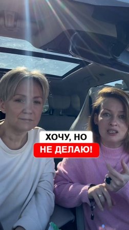 ХОЧУ, НО НЕ ДЕЛАЮ!