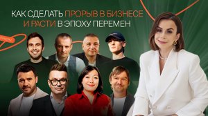 Как растить бизнес и делать прорыв в эпоху перемен | Про личное и публичное Основатели 2025
