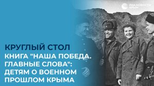 Книга "Наша Победа. Главные слова": детям о военном прошлом Крыма