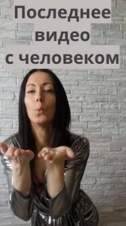 Последнее видео с человеком