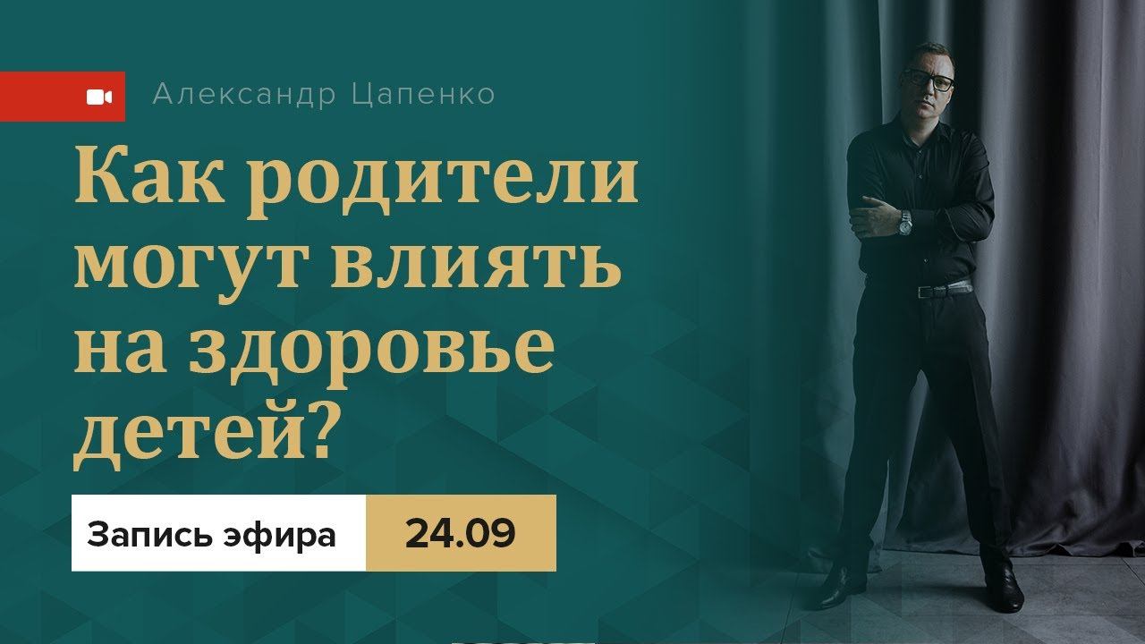 Влияние родителей на здоровье детей. Запись совместного эфира.