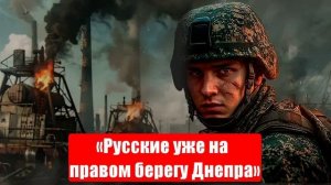 «Русские уже на правом берегу Днепра, у ВСУ нет сил сбросить десант ВС РФ в реку»