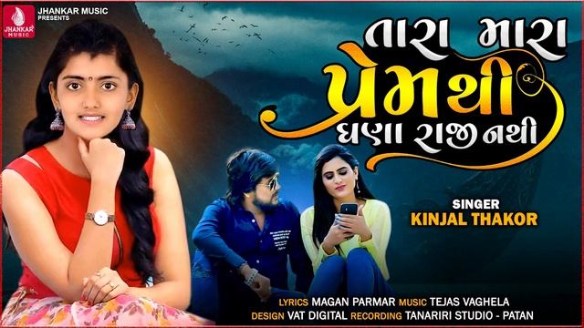 Tara Mara Premthi Ghana Raji Nathi - Kinjal Thakor New Song | New Latest Gujarati Love Song 2022