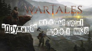Wartales. Железные люди! Предел! "Дружина" №36