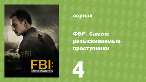 ФБР: Самые разыскиваемые преступники 1 сезон 4 серия «Цезарь» (сериал, 2020)