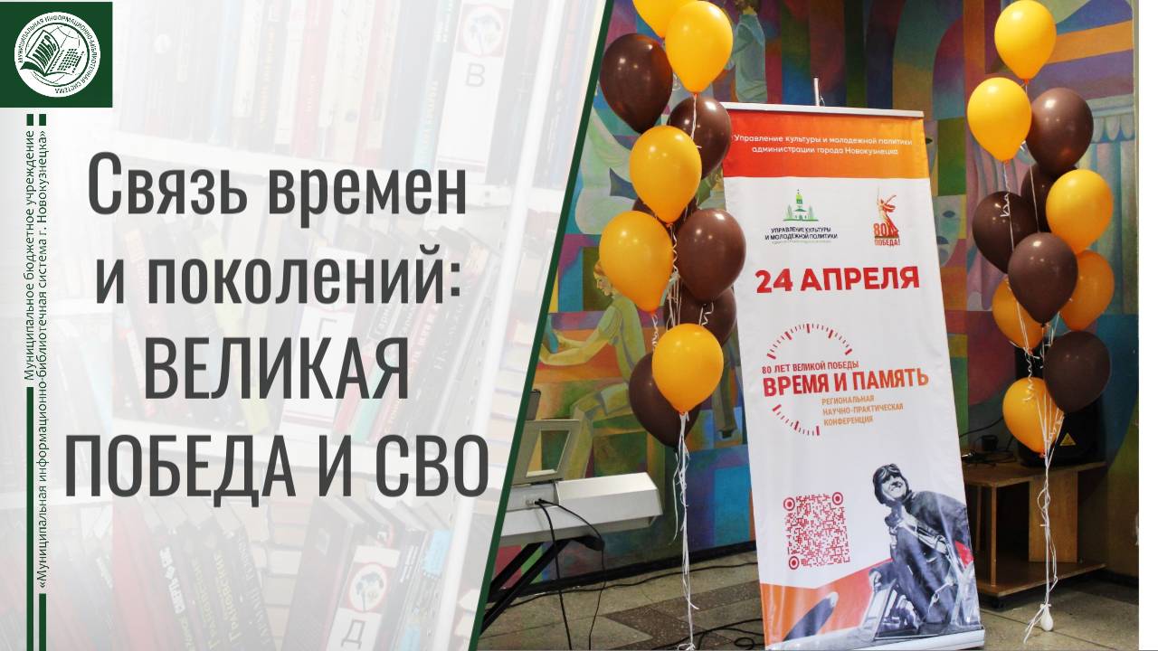Региональная научно-практическая конференция «Связь времен и поколений: Великая Победа и СВО»