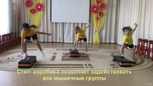 Степ аэробика для детей