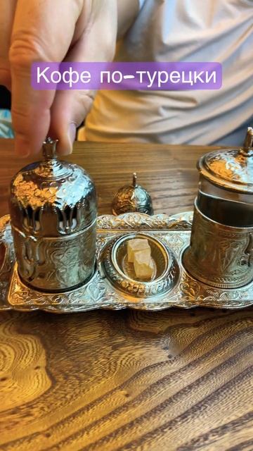 Для тех кто любит кофе и Турцию… #video #shots #fun #shortsvideo #food #shorts #short #coffee смотреть онлайн
