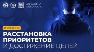 Спикерская «Расстановка приоритетов и достижение целей» (Анонимные Наркоманы)