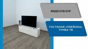 ТЭКС
Видео обзор. Гостиная Плейона. Тумба ТВ.