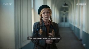 Сериал «Таганрог» посвящен истории сопротивления оккупантам во время ВОВ.