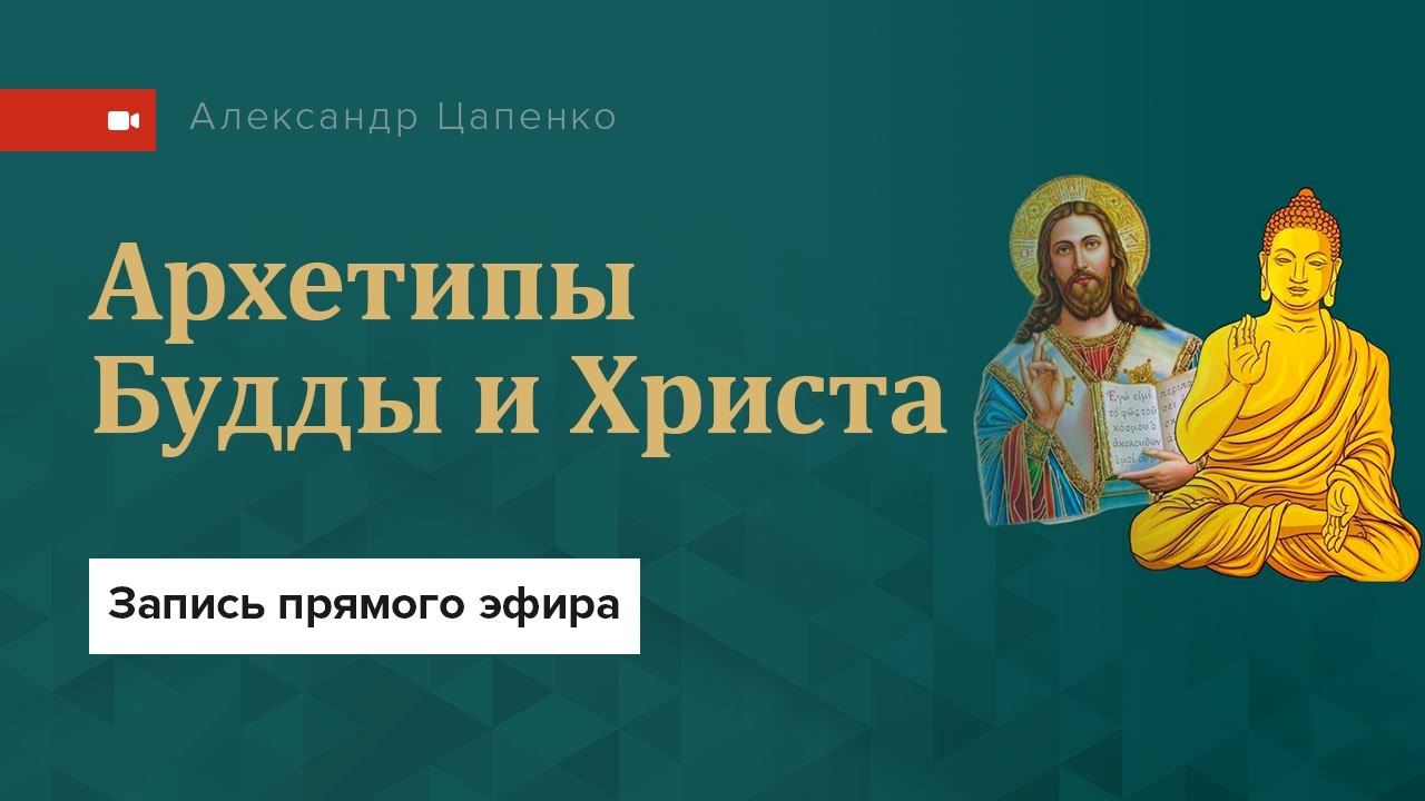 Архетипы Будды и Христа. Запись эфира.