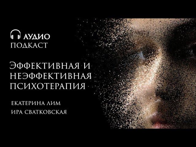 Эффективная и неэффективная психотерапия. Разбор кейса: карьера или материнство. Екатерина Лим.