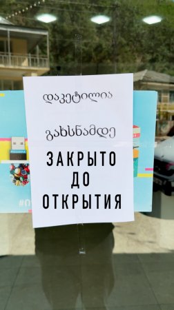 Закрыто до Открытия 🤣 грузинский юмор