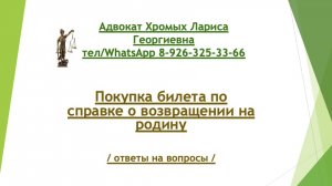 Покупка билета со справкой о возвращении на родину