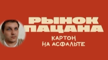 👁️ ОБЗОР ИГРЫ : РЫНОК ПАЦАНОВ (картон на асфальте) 💥