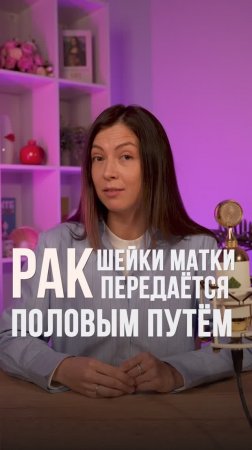 Знали, что рак шейки матки передаётся половым путём? #shorts