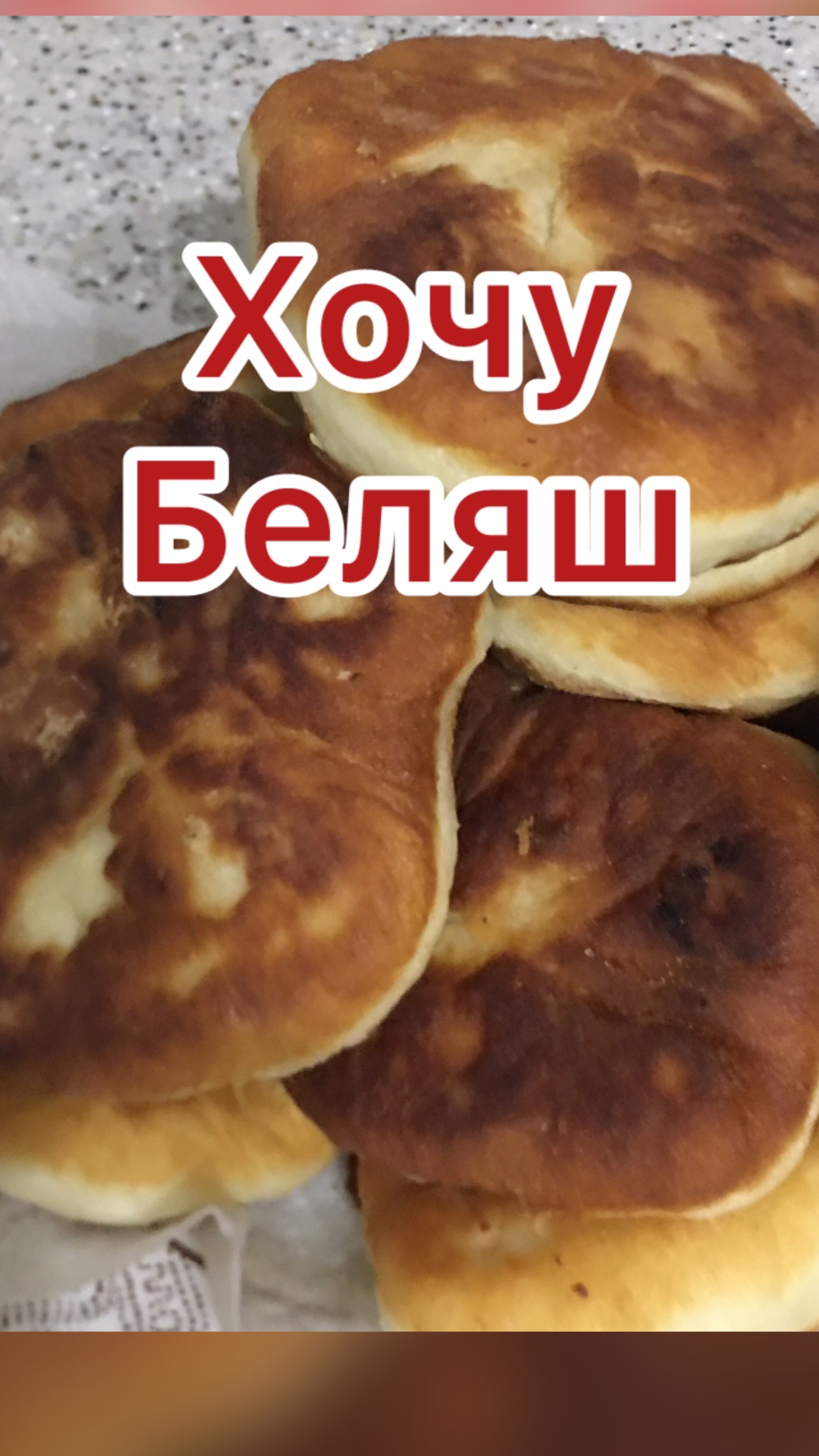 Хочу беляш!!! Супер продукт СССР!
