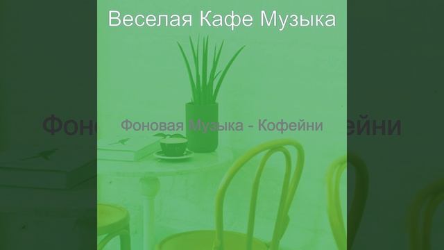 Музыка (Кафе Джаз) смотреть онлайн