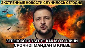 Бунт на Украине Люди ворвались в Киев Зеленского могут вздернуть, как Муссолини
